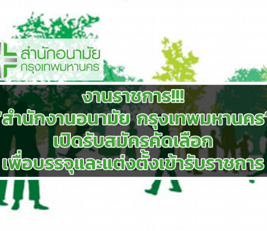 สำนักอนามัย กรุงเทพมหานคร รับสมัครบุคคลเพื่อช่วยปฏิบัติการ วุฒิปวช./ปริญญาตรี 1183 อัตรา