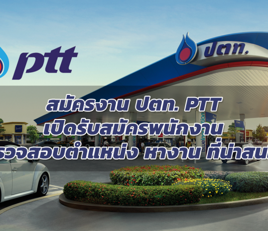 สมัครงาน ปตท. PTT เปิดรับสมัครพนักงาน ตรวจสอบตำแหน่ง หางาน ที่น่าสนใจ