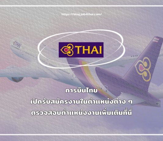 รับสมัคร Lounge Attendant ห้องรับรองพิเศษการบินไทย ประจำท่าอากาศยานกระบี่ เริ่มงาน 1 มี.ค.