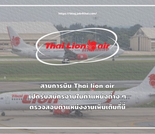 สายการบิน Thai Lion Air รับสมัคร Passenger Service Team Leader/Senior Passenger Service Officer/Passenger Service Officer