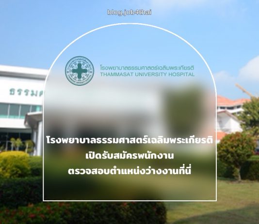 โรงพยาบาลธรรมศาสตร์เฉลิมพระเกียรติ เปิดรับสมัครพนักงาน ทุกระดับวุฒิการศึกษา ตรวจสอบตำแหน่งงานว่างวันนี้